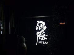 -Joy酒隐(西湖店)