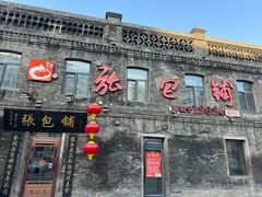 -张包铺(道外店)
