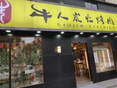 门面-牛人·雪花牛·木炭烤肉(昆山陆家店)