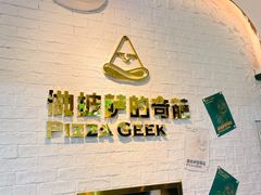 -做披萨的奇葩(中海央墅店)