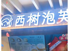 -西树泡芙(湖滨银泰in77B区店)