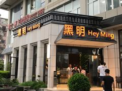 门面-黑明餐厅(白鹭洲店)