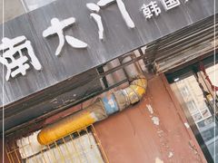 门面-南大门韩国米糕(公滨路店)