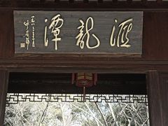 -汇龙潭