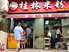 门面-覃肥叔桂林米粉(粮道街店)