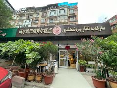 -玛尔哈巴·塔塔尔糕点(华侨小区店)