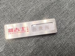 -新吉士·上海菜(浦东LCM置汇旭辉店)