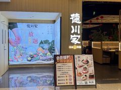 -德川家日本料理(顺义华联店)