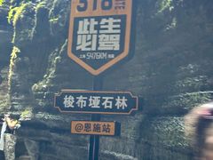 -梭布垭石林景区