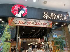 门面-茶颜悦色(银盆岭万达广场店)
