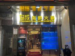 -協成海鮮火鍋(老店)