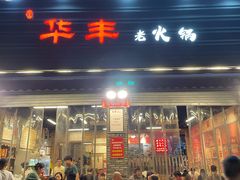 -华丰火锅(双林北横路店)
