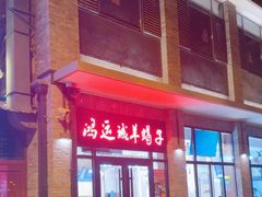 -鸿运诚羊蝎子·火锅(西单店)