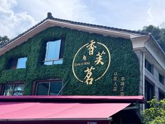 -香芙茗茶楼(梅家坞店)