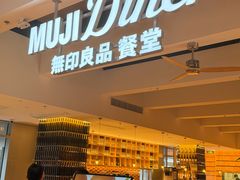 -无印良品餐堂 MUJI Diner(成都太古里店)