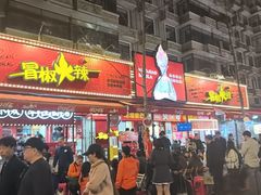 -冒椒火辣(奎星楼街店)