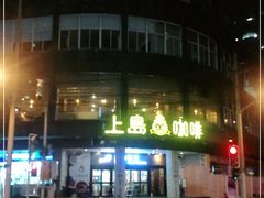 -上岛咖啡(四平路店)