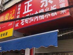 -老嘢扣肉糯米饭(云亭街店)