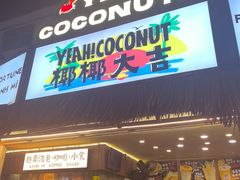 -椰椰大吉(侨港店)