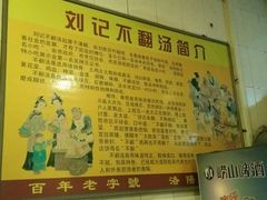 -正宗刘记不翻汤(和园店)