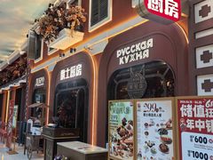 -俄士厨房(环球港店)