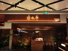 -清水亭湖北菜(大屯DT51店)