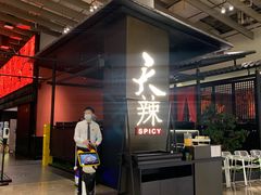 -天辣(金桥啦啦宝都店)