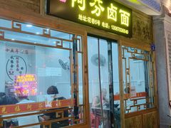 门面-阿芬卤面(花巷店)