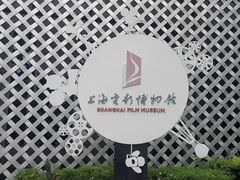 -上海电影博物馆