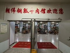 -朝伟清真铜瓢牛肉馆(三十年老·店)