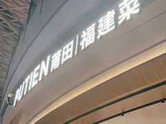 -莆田餐厅PUTIEN(颐堤港店)