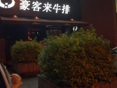 -豪客来牛排(海沧阿罗海店)