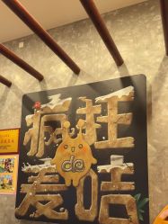 -疯狂的麦咭(长沙店)