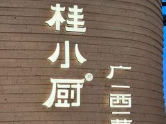 -桂小厨广西菜(万象城店)