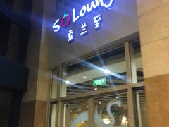 -So Lounge索兰至餐厅(蓝色港湾店)