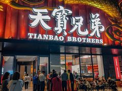 -天宝兄弟(前海壹方城店)