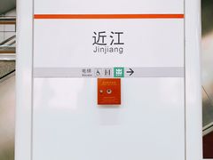 -近江(地铁站)