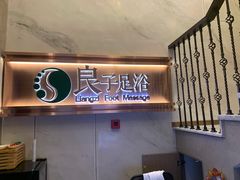 -良子足浴(湖滨店)