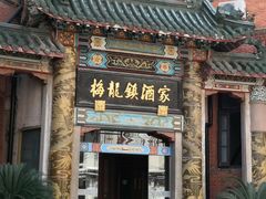 门面-梅龙镇酒家(南京西路总店)