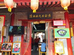 门面-汉阴白火石汆汤