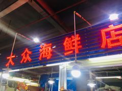 门面-大众海鲜加工大排档(金海湾大道店)