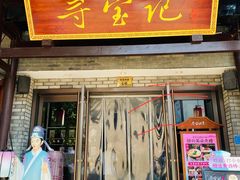 -寻宝记绍兴菜(鲁迅路店)