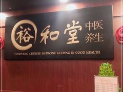 -裕和堂中医推拿艾灸(太古汇臻品店)