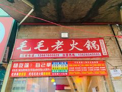 门面-毛毛老火锅(八年观音桥店)