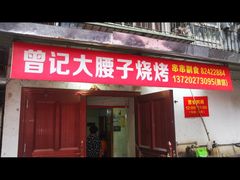 门面-曾记大腰子烧烤(苗栗路总店)