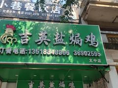 -阿侬盐焗鸡(清澜店)