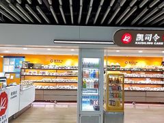 -凯司令西饼店(徐家汇地铁站店)