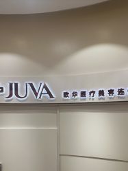 -JUVA欧华医美连锁