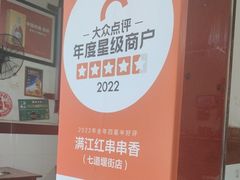 -满江红串串香(七道堰街店)
