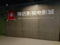-横店影城(南京水游城店)